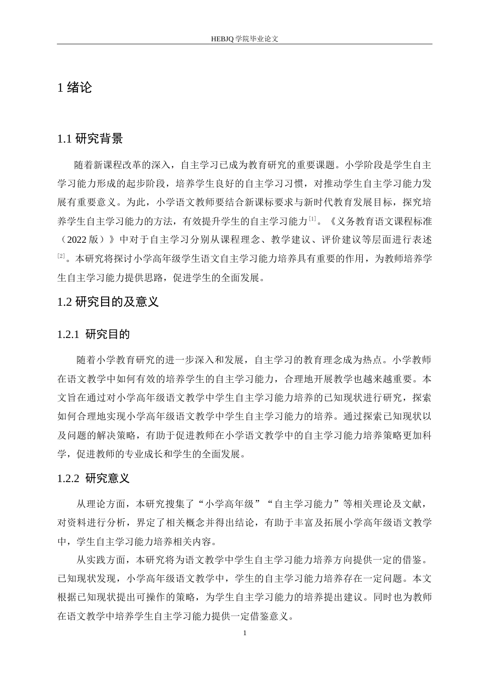 25年CH小学教育 小学高年级学生语文自主学习能力培养中存在问题及对策-约16149字符.doc_第6页