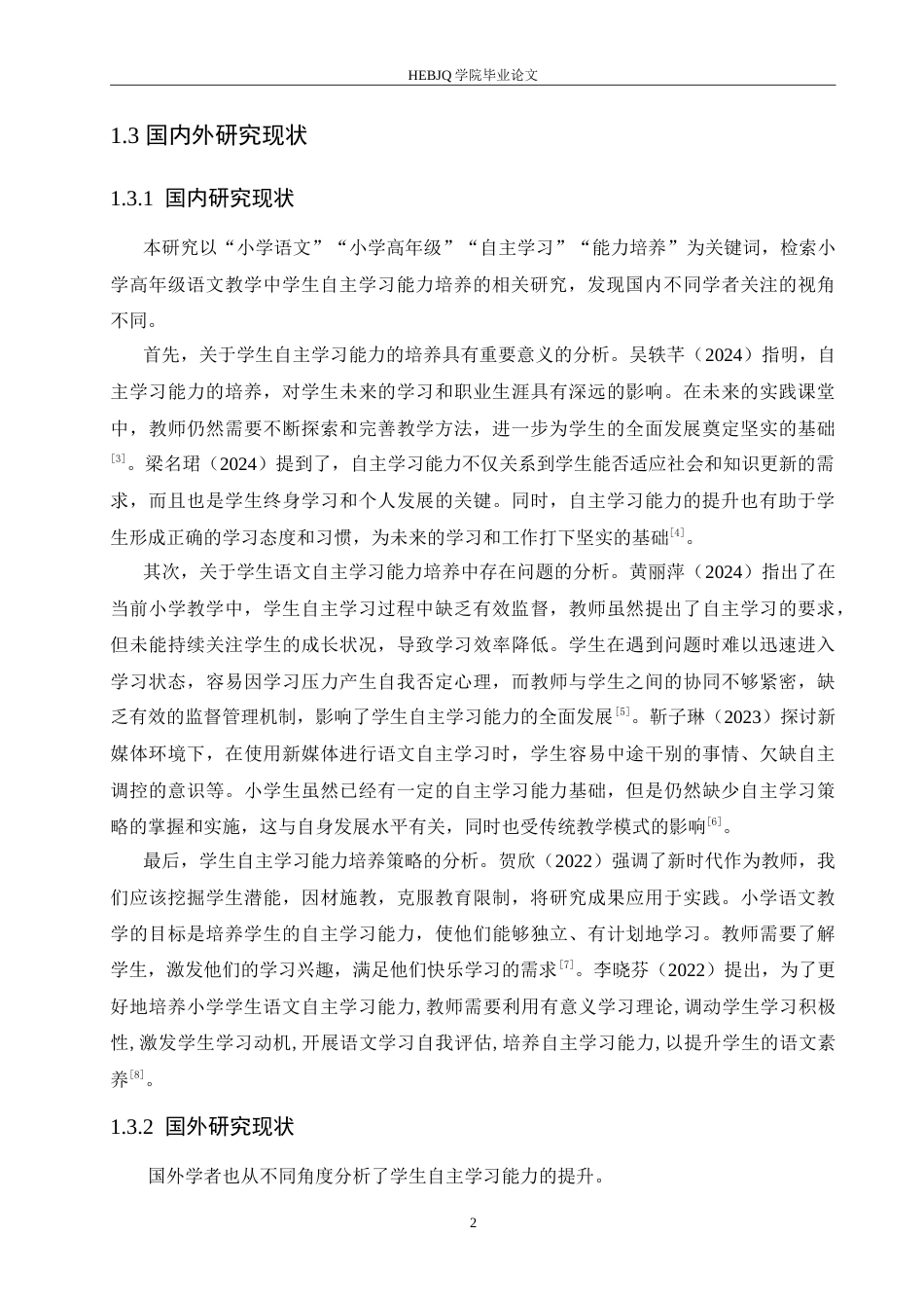 25年CH小学教育 小学高年级学生语文自主学习能力培养中存在问题及对策-约16149字符.doc_第7页