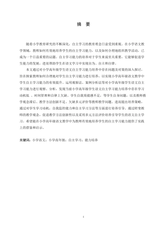 25年CH小学教育 小学高年级学生语文自主学习能力培养中存在问题及对策-约16149字符.doc