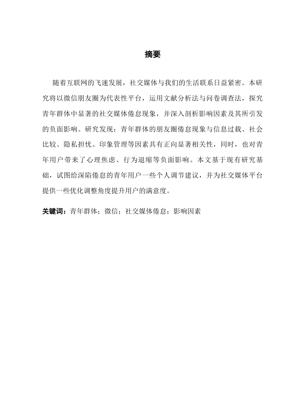 25年CH财经新闻学 数字时代青年群体社交媒体倦怠研究终稿-约14295字符.docx_第2页