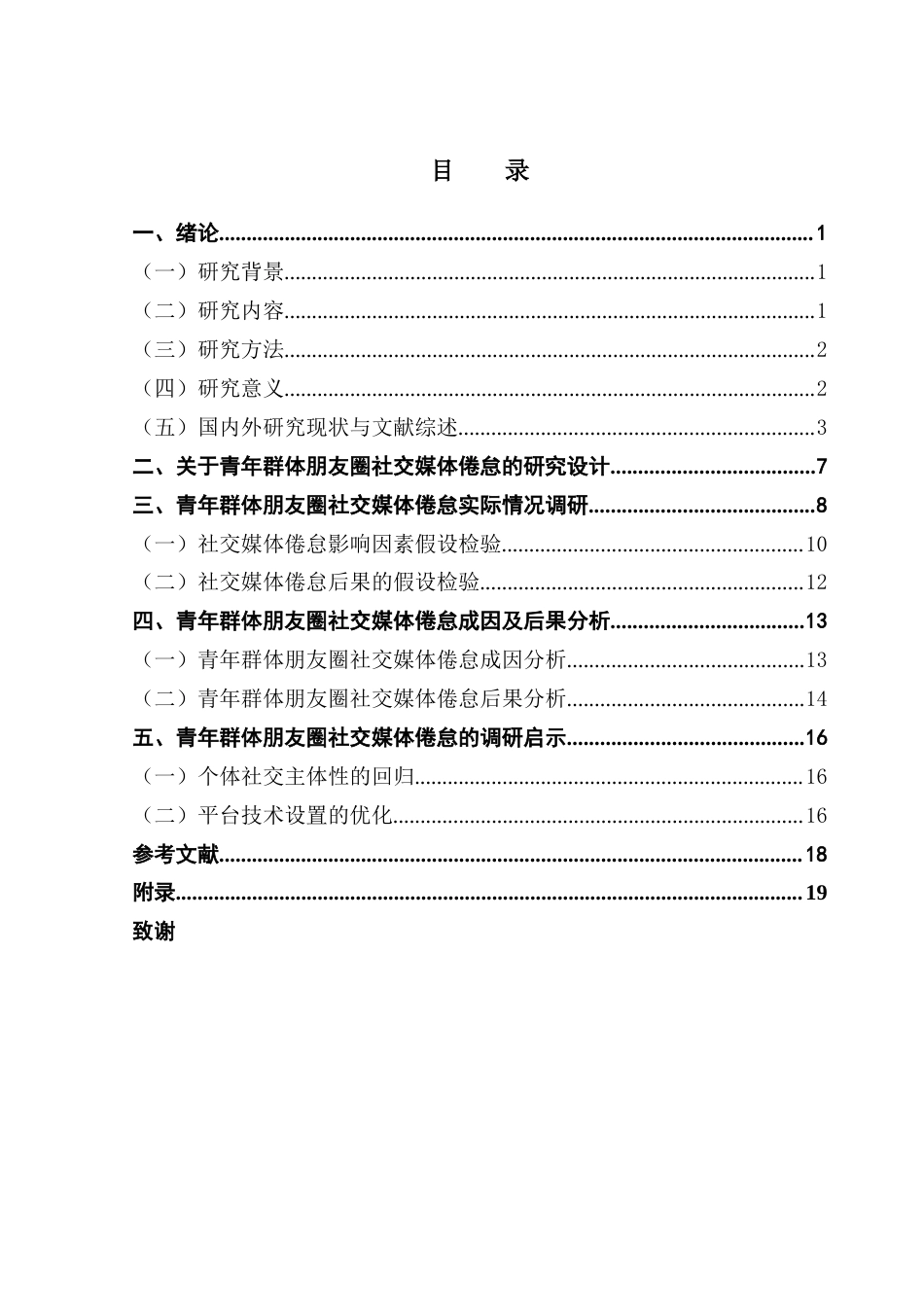 25年CH财经新闻学 数字时代青年群体社交媒体倦怠研究终稿-约14295字符.docx_第5页