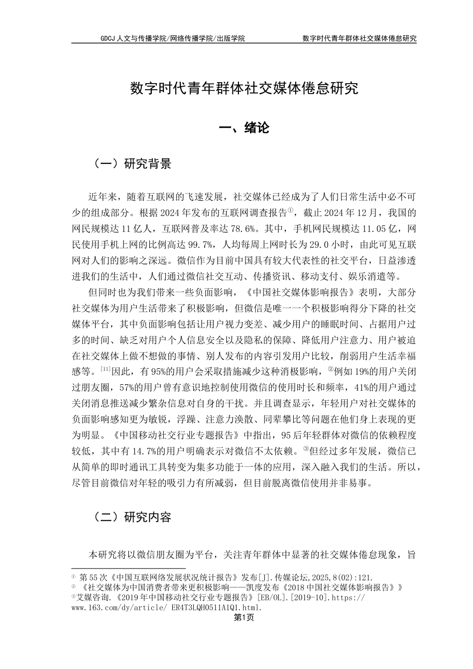 25年CH财经新闻学 数字时代青年群体社交媒体倦怠研究终稿-约14295字符.docx_第6页