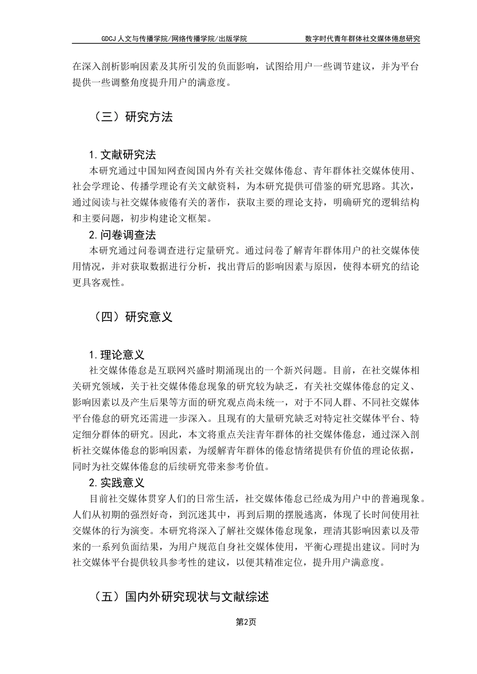 25年CH财经新闻学 数字时代青年群体社交媒体倦怠研究终稿-约14295字符.docx_第7页