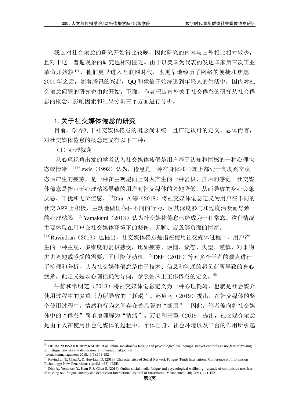25年CH财经新闻学 数字时代青年群体社交媒体倦怠研究终稿-约14295字符.docx_第8页