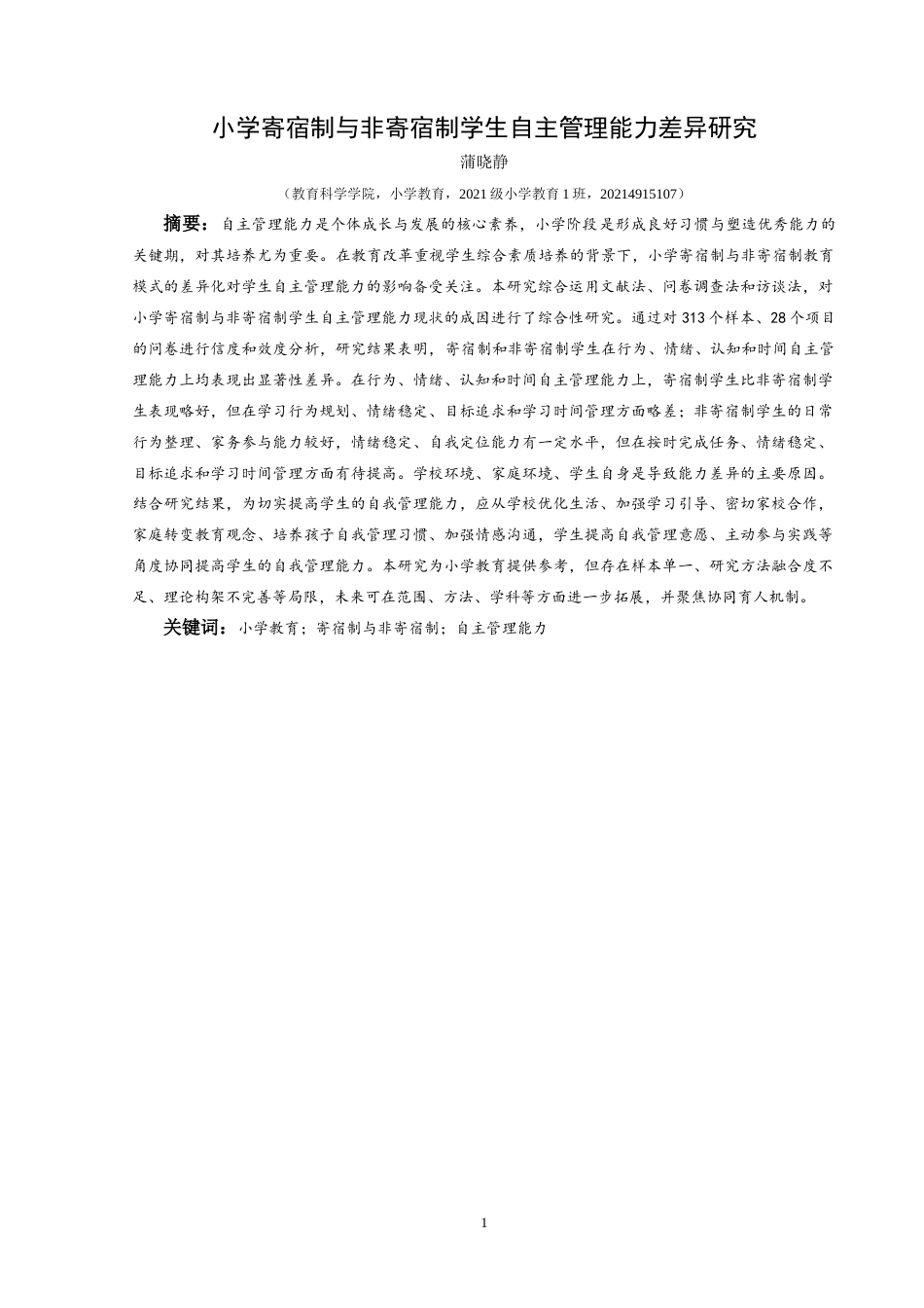 25年CH小学教育 小学寄宿制与非寄宿制学生自主管理能力差异研究(终)-约36163字符.docx_第1页