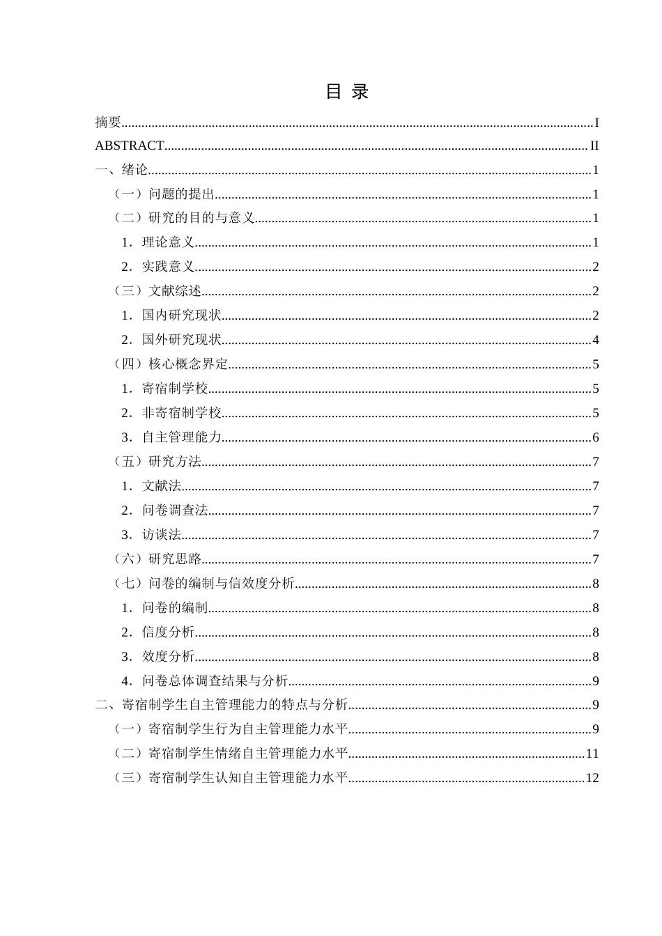 25年CH小学教育 小学寄宿制与非寄宿制学生自主管理能力差异研究(终)-约36163字符.docx_第3页