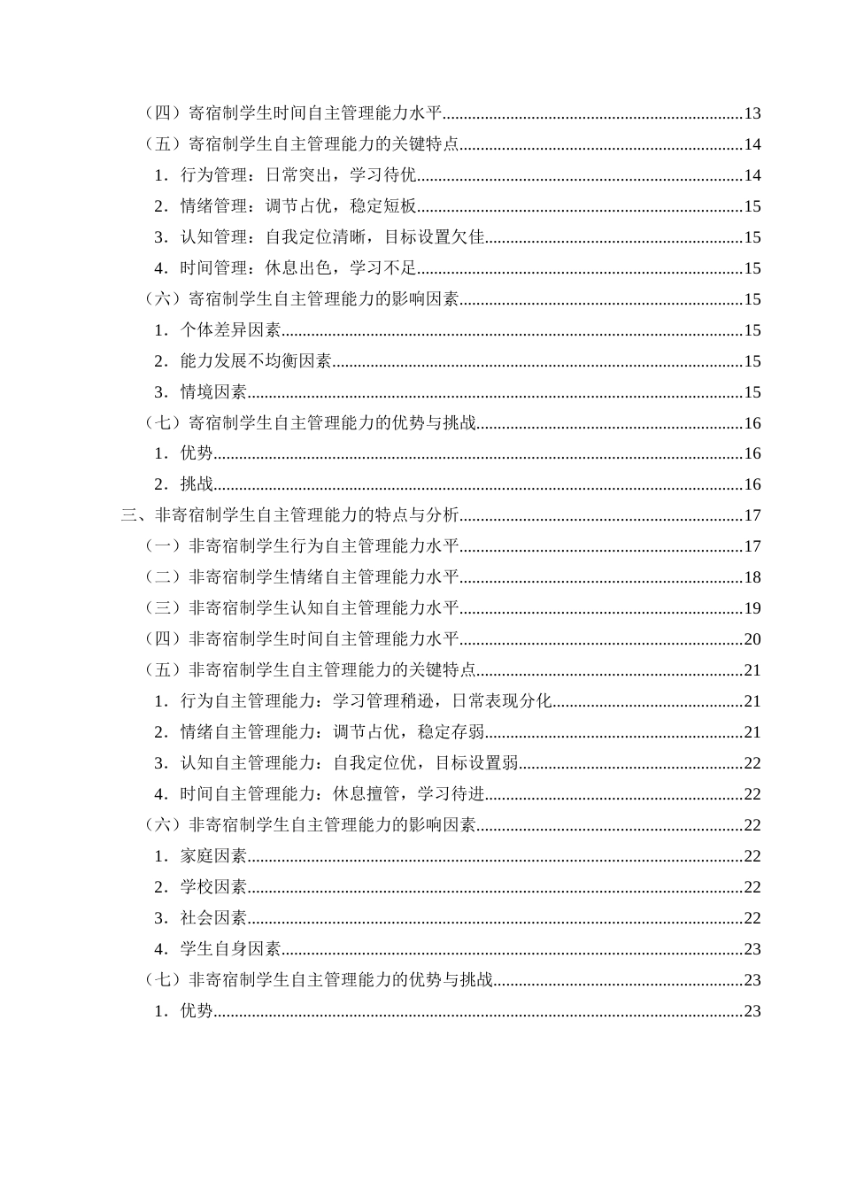 25年CH小学教育 小学寄宿制与非寄宿制学生自主管理能力差异研究(终)-约36163字符.docx_第4页