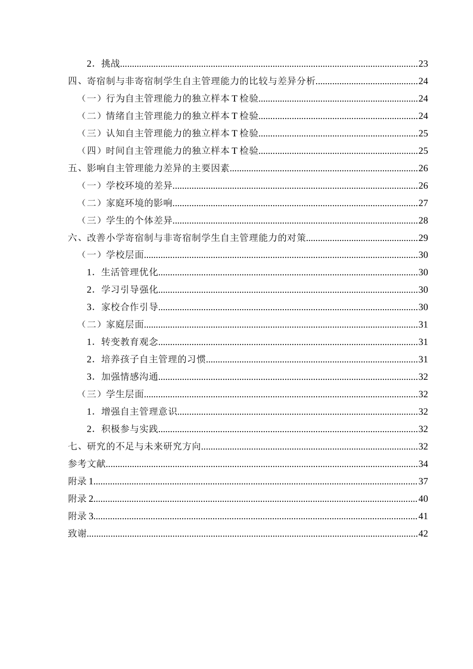 25年CH小学教育 小学寄宿制与非寄宿制学生自主管理能力差异研究(终)-约36163字符.docx_第5页