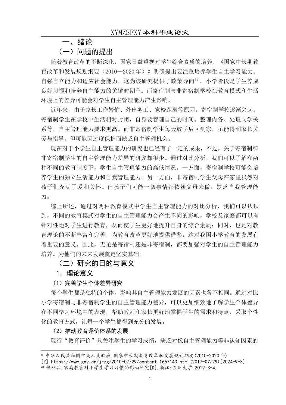 25年CH小学教育 小学寄宿制与非寄宿制学生自主管理能力差异研究(终)-约36163字符.docx_第6页