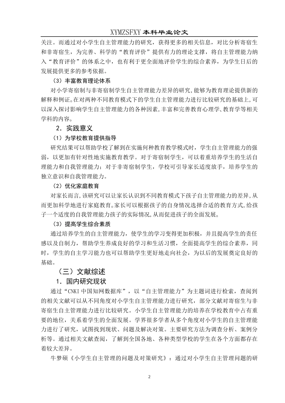 25年CH小学教育 小学寄宿制与非寄宿制学生自主管理能力差异研究(终)-约36163字符.docx_第7页