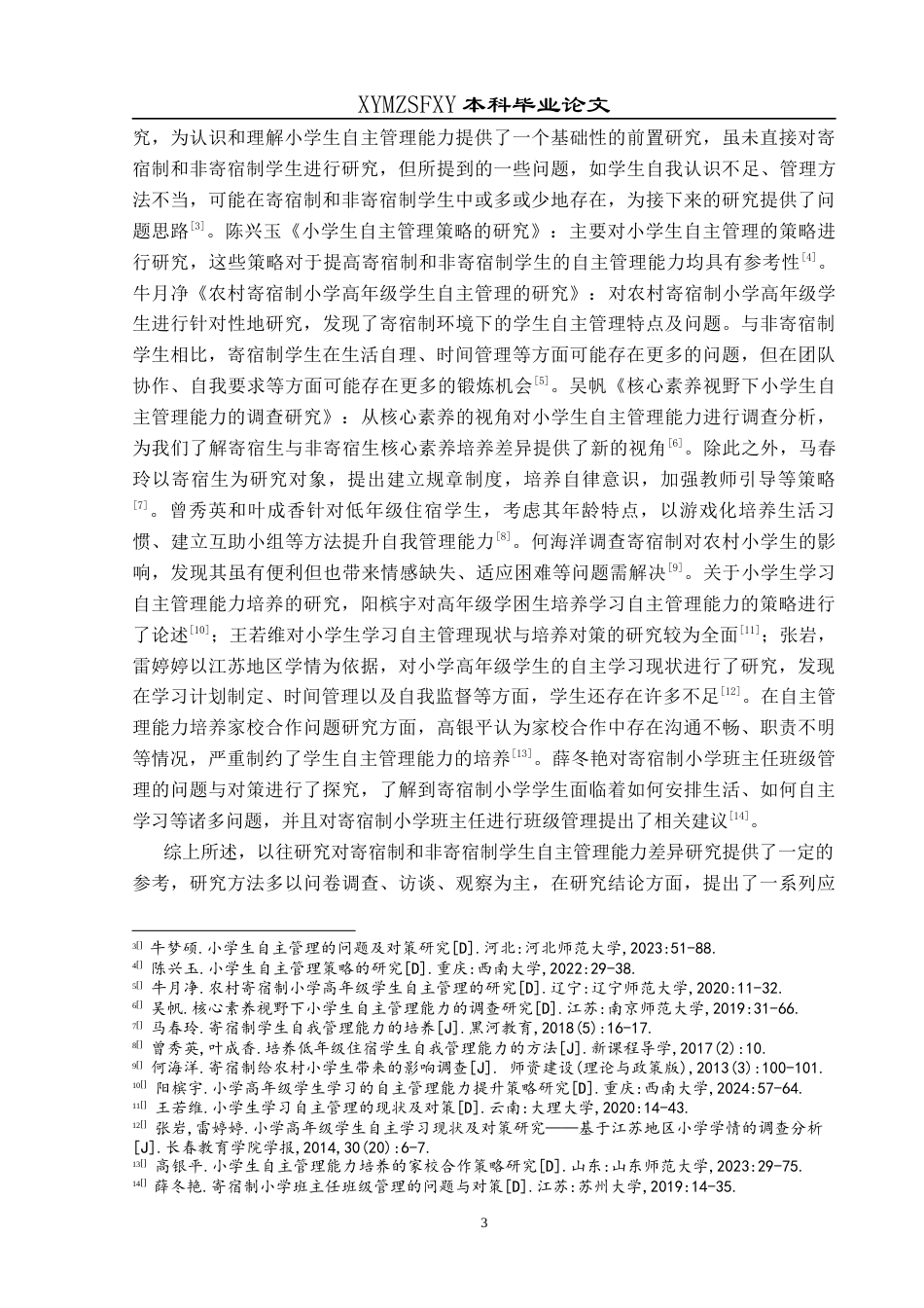 25年CH小学教育 小学寄宿制与非寄宿制学生自主管理能力差异研究(终)-约36163字符.docx_第8页