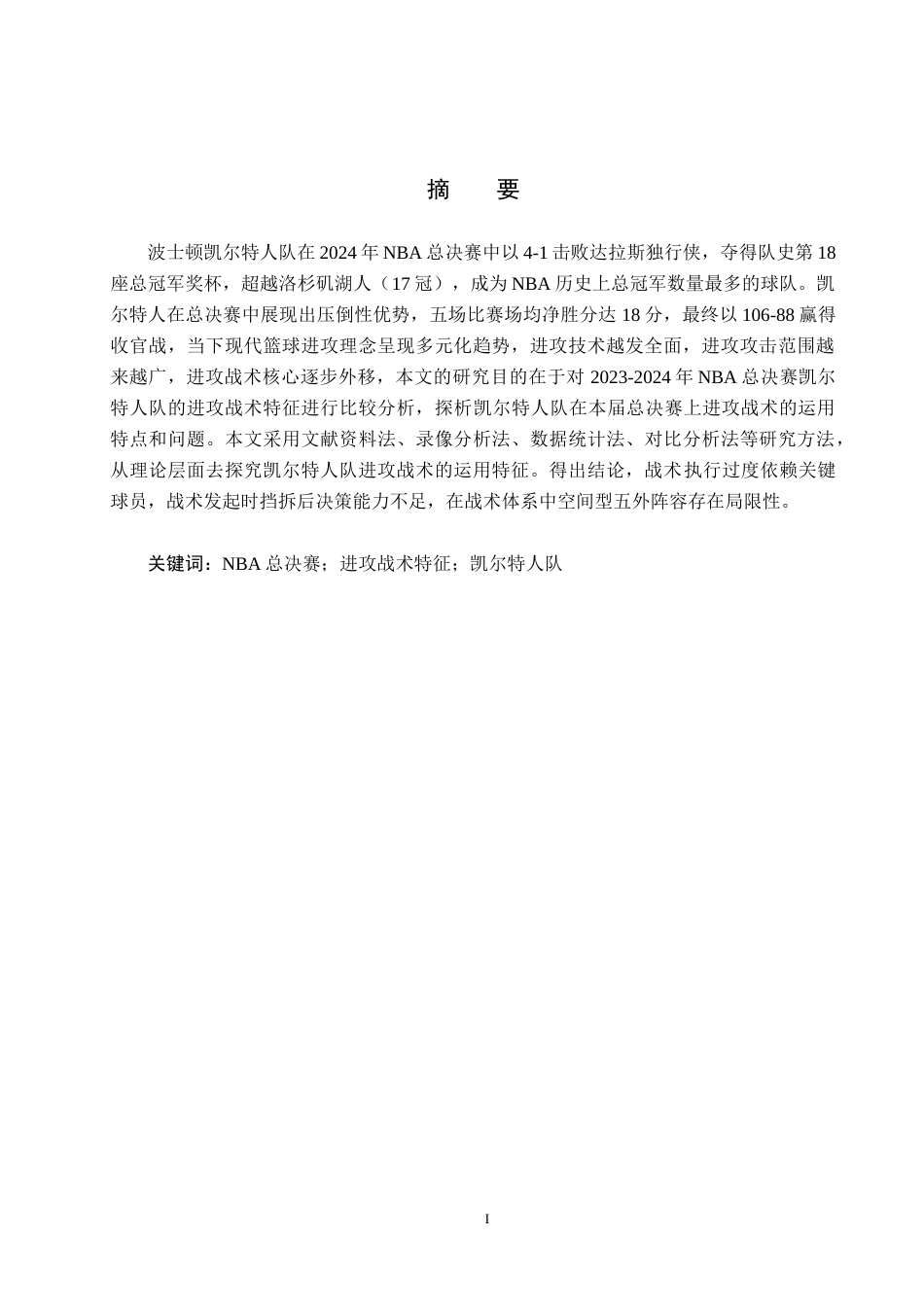 25年CH休闲体育-NBA凯尔特人队2024年总决赛进攻战术特征分析-约13461字符.docx_第1页