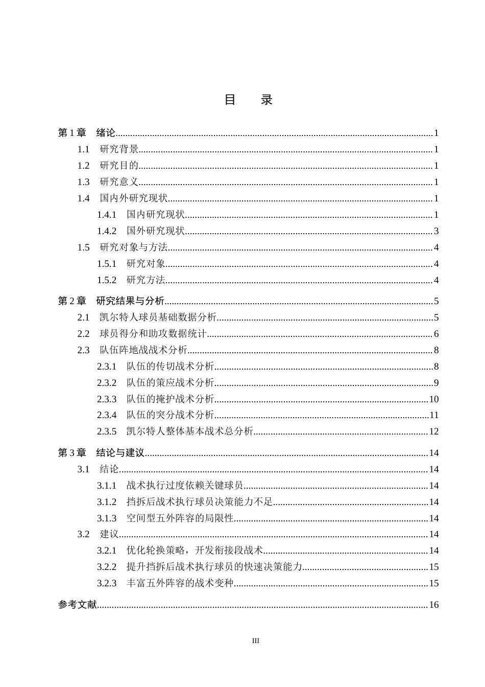 25年CH休闲体育-NBA凯尔特人队2024年总决赛进攻战术特征分析-约13461字符.docx_第3页