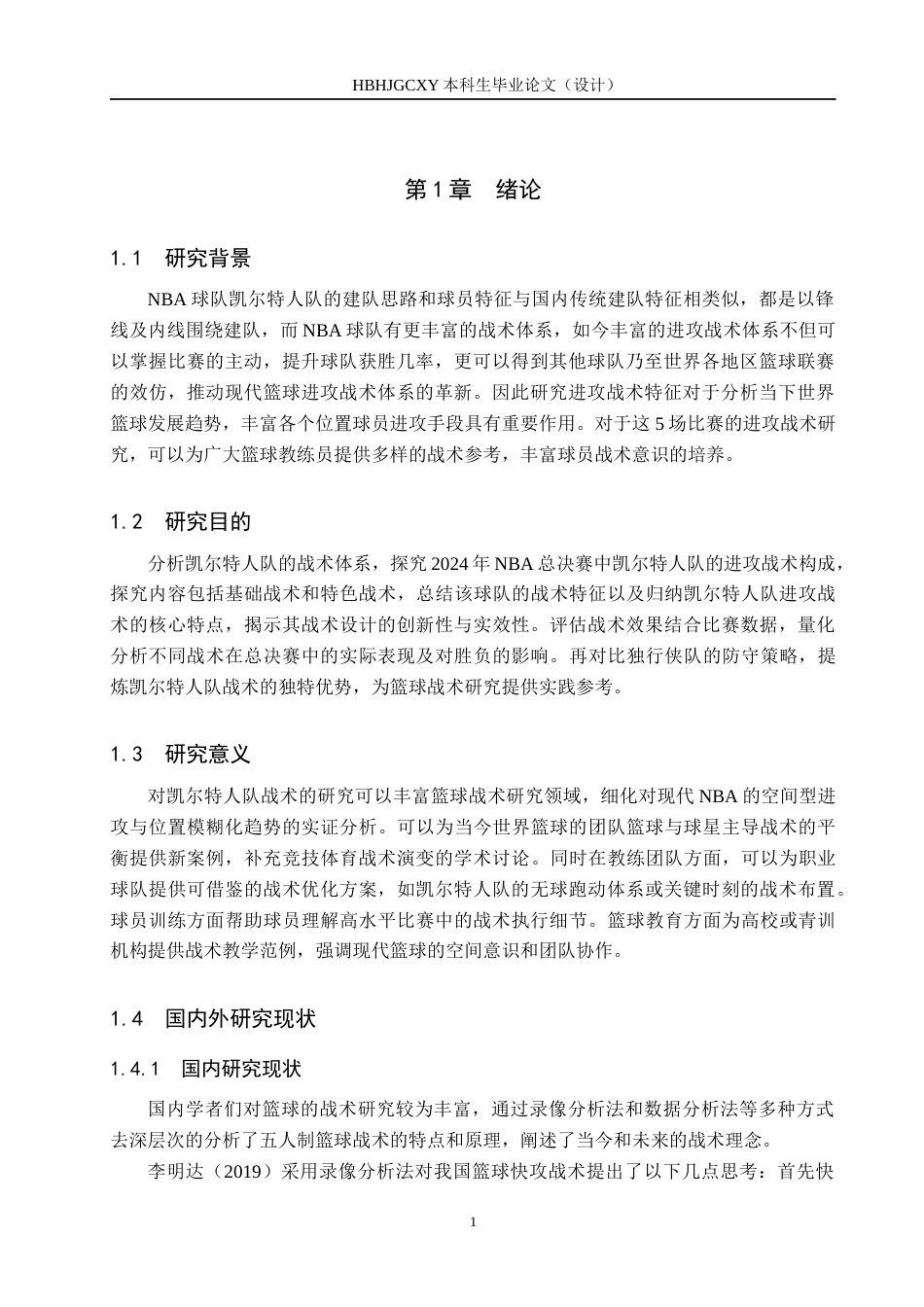 25年CH休闲体育-NBA凯尔特人队2024年总决赛进攻战术特征分析-约13461字符.docx_第5页