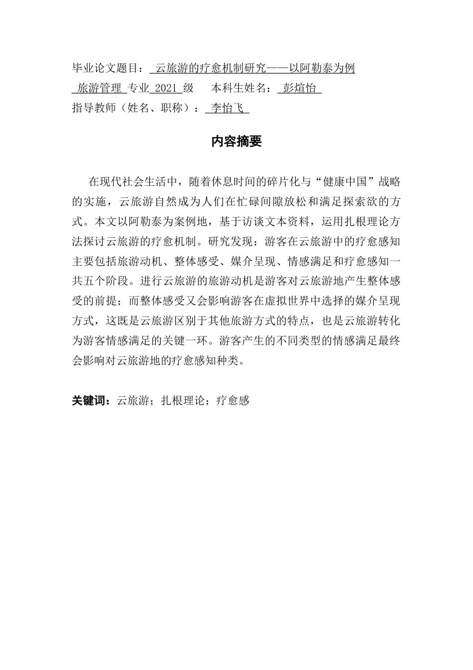 25年CH旅游管理 云旅游的疗愈机制研究-以阿勒泰为例终稿-约12759字符.docx_第1页