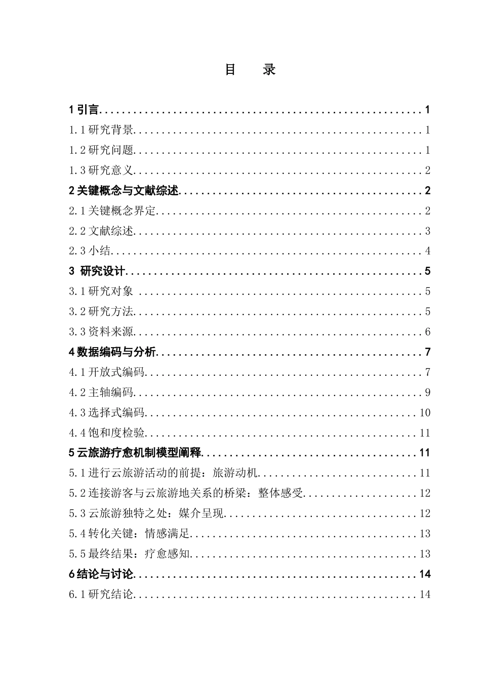 25年CH旅游管理 云旅游的疗愈机制研究-以阿勒泰为例终稿-约12759字符.docx_第4页