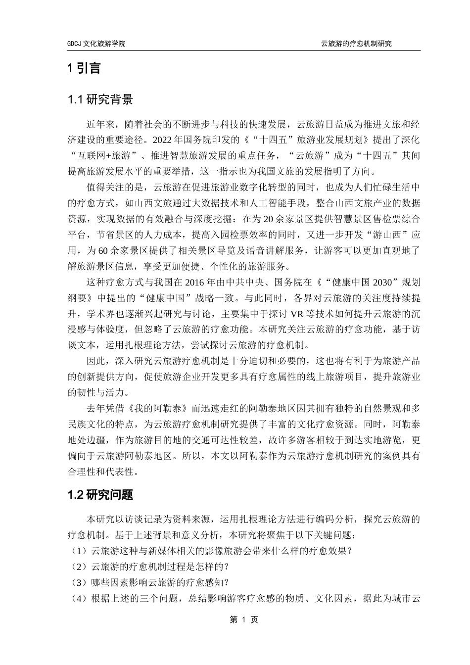 25年CH旅游管理 云旅游的疗愈机制研究-以阿勒泰为例终稿-约12759字符.docx_第6页