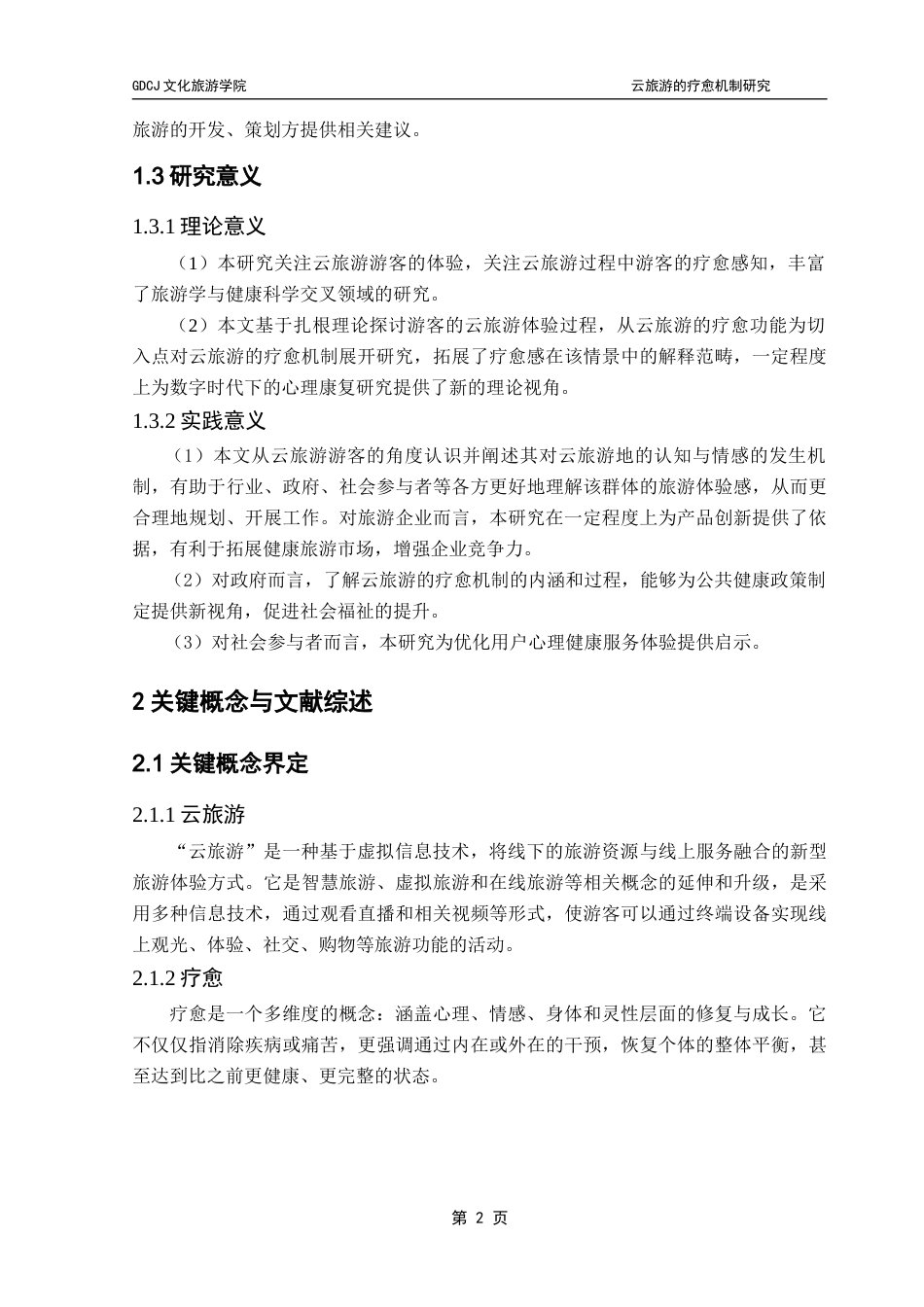 25年CH旅游管理 云旅游的疗愈机制研究-以阿勒泰为例终稿-约12759字符.docx_第7页