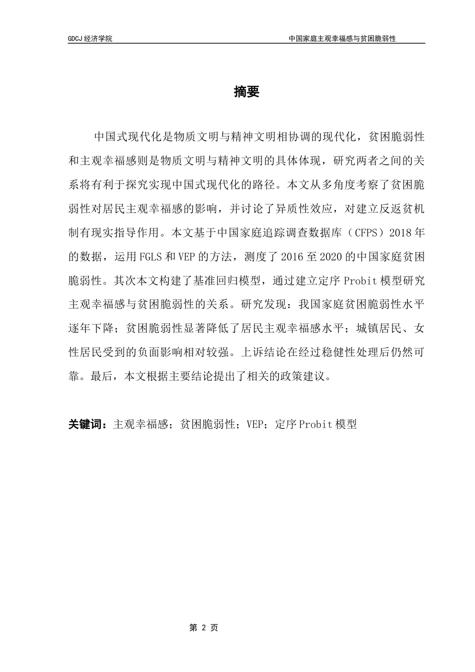 25年CH经济统计学 关键词：主观幸福感；贫困脆弱性；VEP；定序Probit模型终稿-约12926字符.docx_第1页