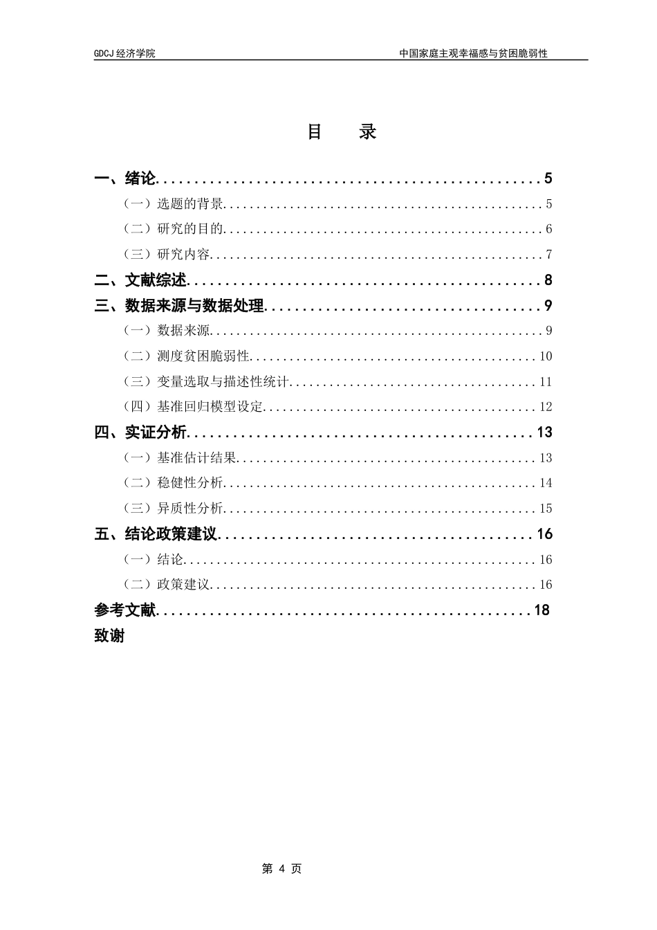 25年CH经济统计学 关键词：主观幸福感；贫困脆弱性；VEP；定序Probit模型终稿-约12926字符.docx_第3页