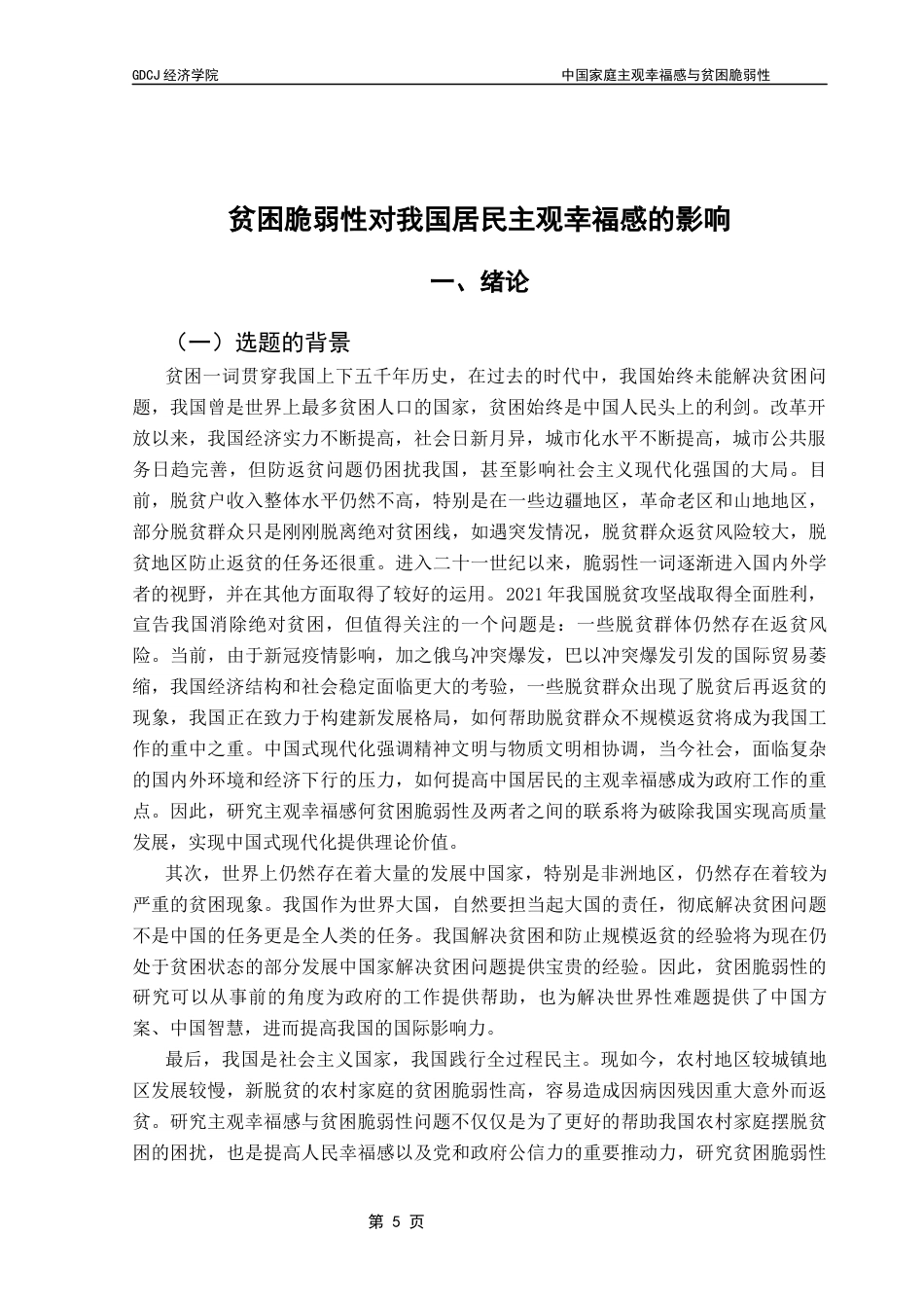 25年CH经济统计学 关键词：主观幸福感；贫困脆弱性；VEP；定序Probit模型终稿-约12926字符.docx_第4页