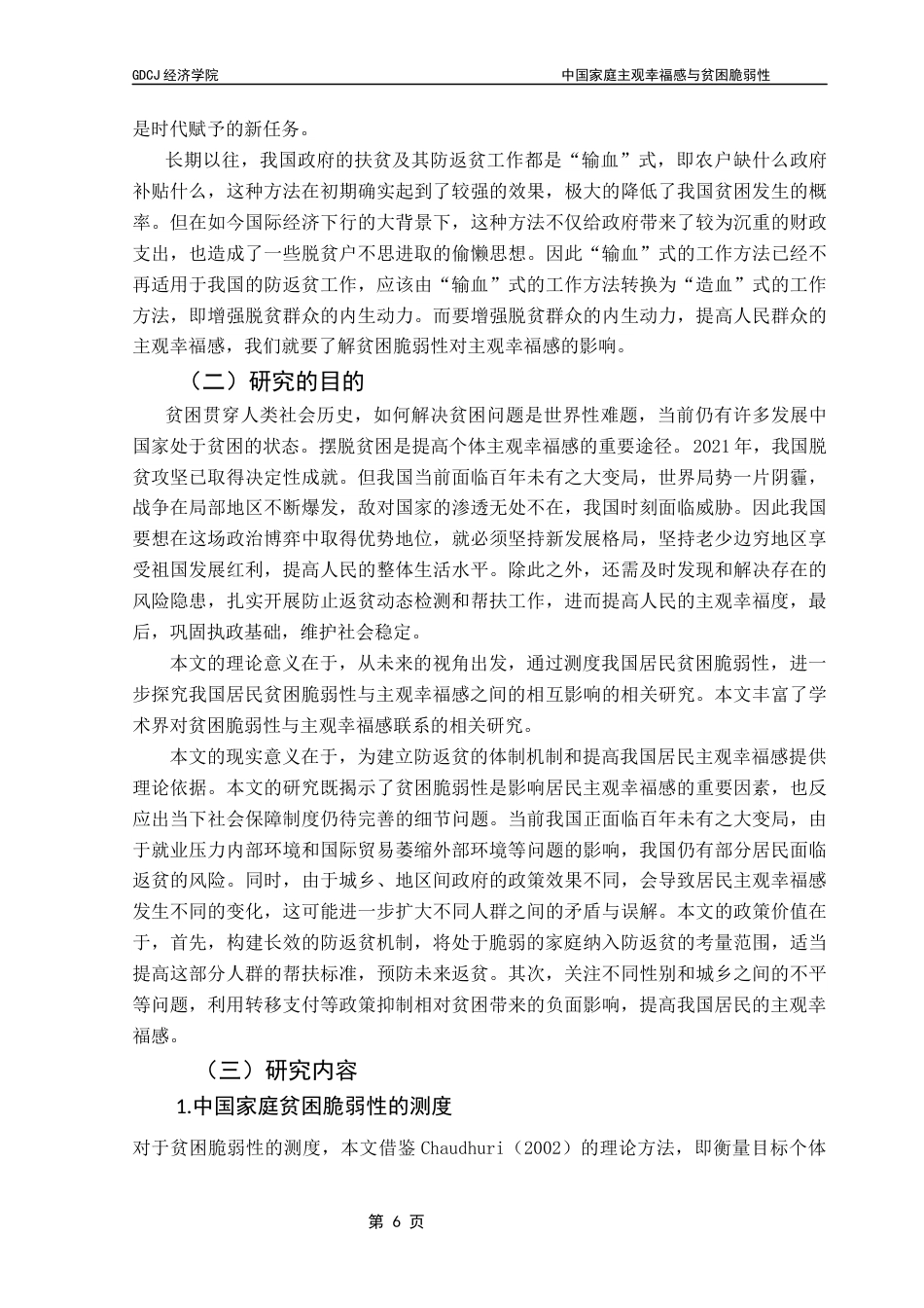 25年CH经济统计学 关键词：主观幸福感；贫困脆弱性；VEP；定序Probit模型终稿-约12926字符.docx_第5页