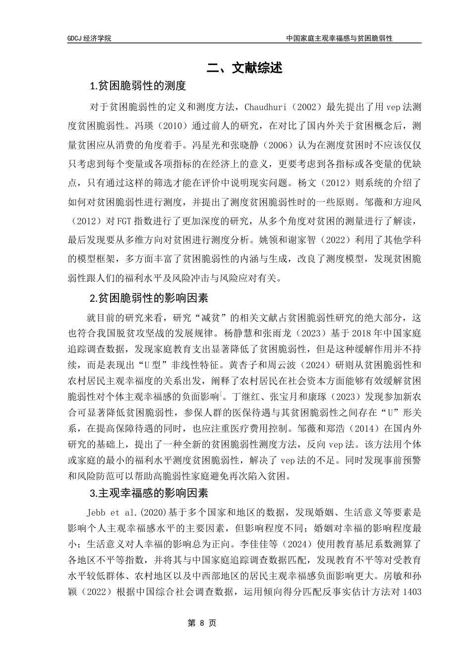 25年CH经济统计学 关键词：主观幸福感；贫困脆弱性；VEP；定序Probit模型终稿-约12926字符.docx_第7页