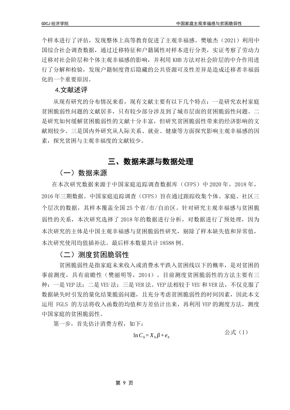 25年CH经济统计学 关键词：主观幸福感；贫困脆弱性；VEP；定序Probit模型终稿-约12926字符.docx_第8页