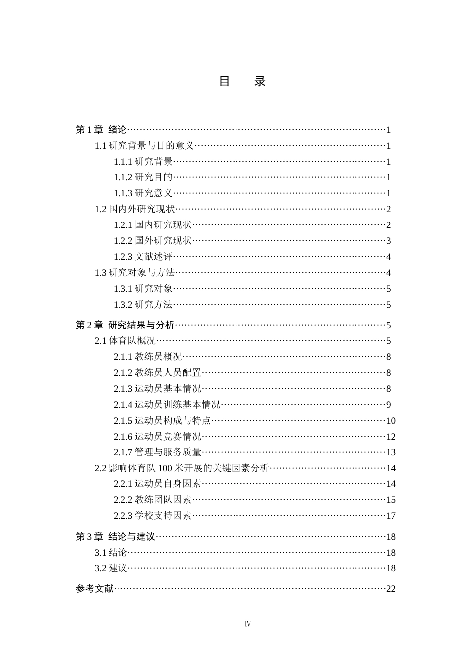25年CH社会体育指导与管理 南宫市丰翼中学体育队100米开展现状与分析终稿-约13087字符.docx_第3页