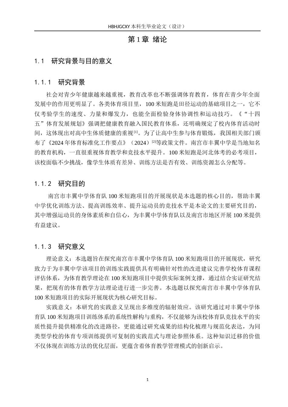 25年CH社会体育指导与管理 南宫市丰翼中学体育队100米开展现状与分析终稿-约13087字符.docx_第5页
