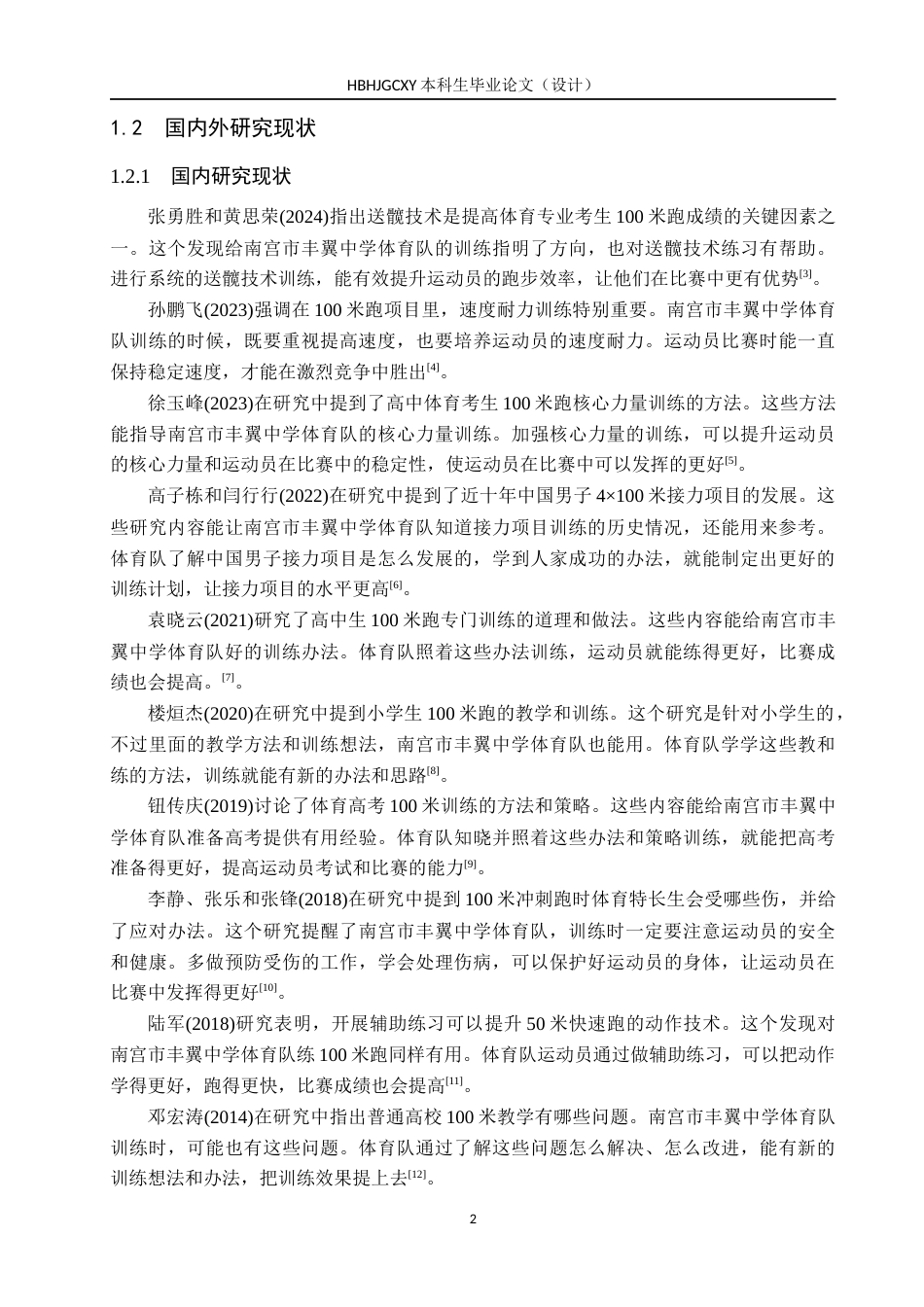 25年CH社会体育指导与管理 南宫市丰翼中学体育队100米开展现状与分析终稿-约13087字符.docx_第6页