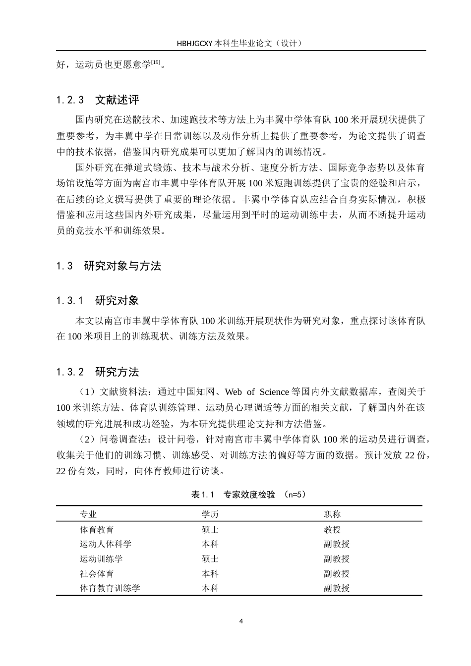 25年CH社会体育指导与管理 南宫市丰翼中学体育队100米开展现状与分析终稿-约13087字符.docx_第8页
