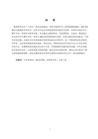 25年CH社会体育指导与管理 南宫市丰翼中学体育队100米开展现状与分析终稿-约13087字符.docx