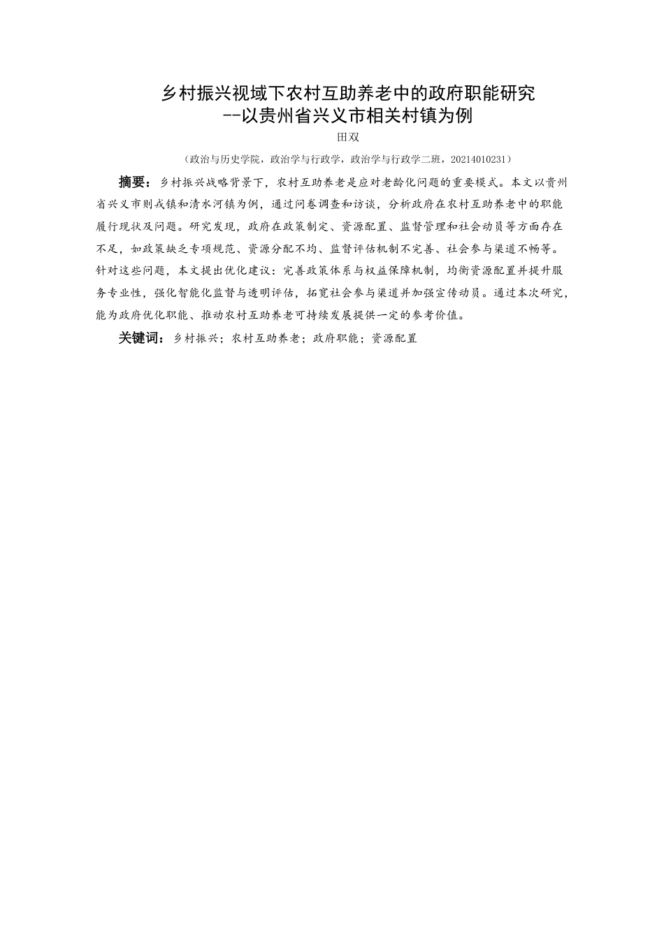 25年CH政治学与行政学 乡村振兴视域下农村互助养老中的政府职能研究--以贵州省兴义市相关村镇为例关键词：乡村振兴；农村互助养老；政府职能；资源配置-约15610字符.docx_第1页