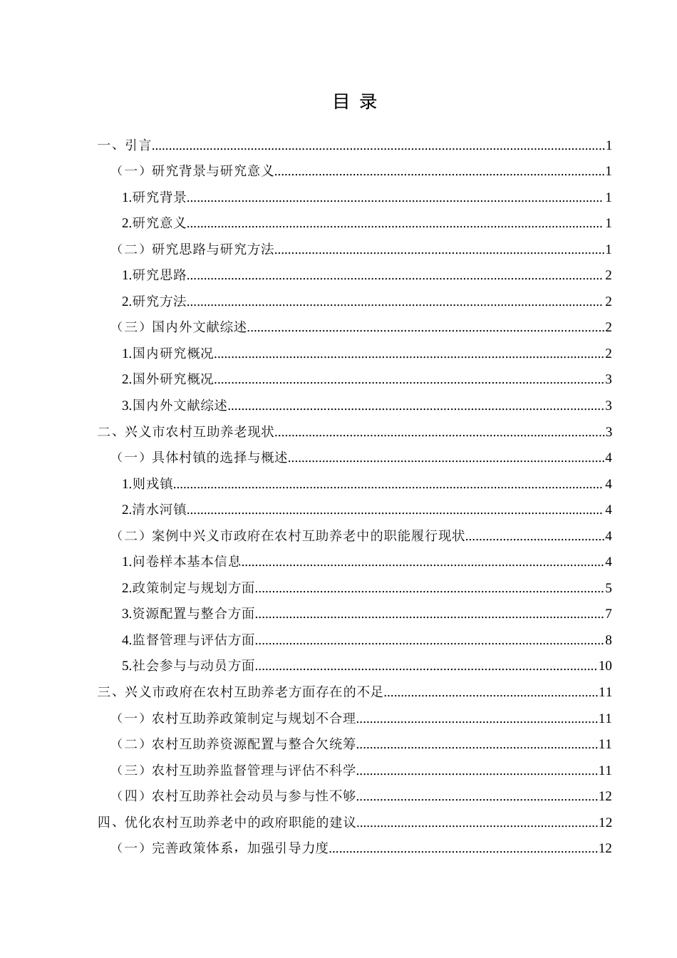 25年CH政治学与行政学 乡村振兴视域下农村互助养老中的政府职能研究--以贵州省兴义市相关村镇为例关键词：乡村振兴；农村互助养老；政府职能；资源配置-约15610字符.docx_第3页
