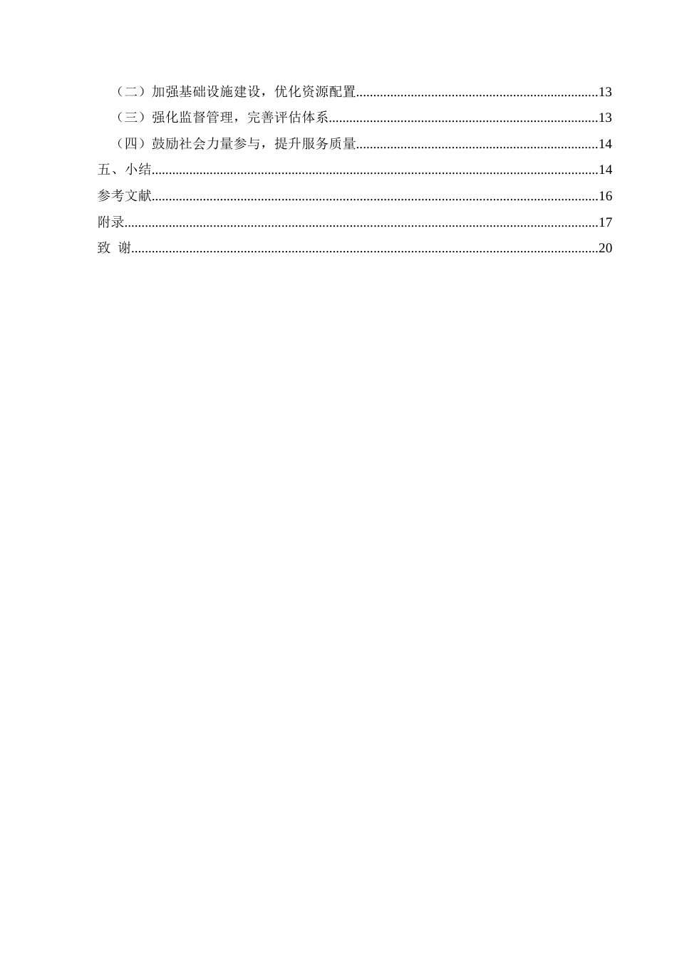 25年CH政治学与行政学 乡村振兴视域下农村互助养老中的政府职能研究--以贵州省兴义市相关村镇为例关键词：乡村振兴；农村互助养老；政府职能；资源配置-约15610字符.docx_第4页