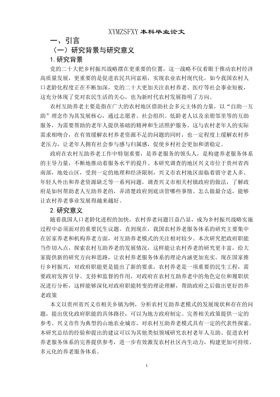 25年CH政治学与行政学 乡村振兴视域下农村互助养老中的政府职能研究--以贵州省兴义市相关村镇为例关键词：乡村振兴；农村互助养老；政府职能；资源配置-约15610字符.docx_第5页