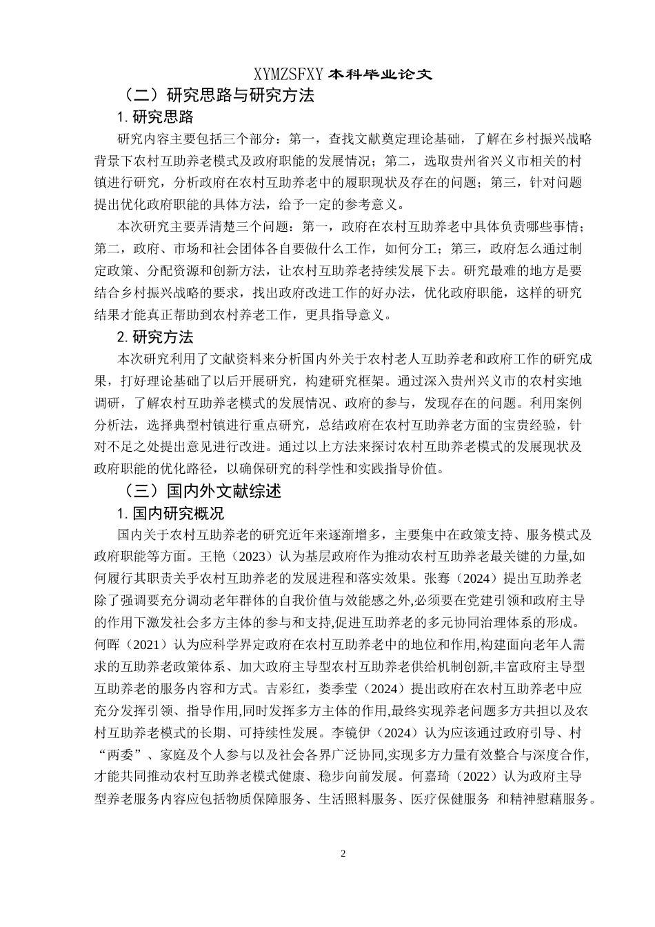 25年CH政治学与行政学 乡村振兴视域下农村互助养老中的政府职能研究--以贵州省兴义市相关村镇为例关键词：乡村振兴；农村互助养老；政府职能；资源配置-约15610字符.docx_第6页