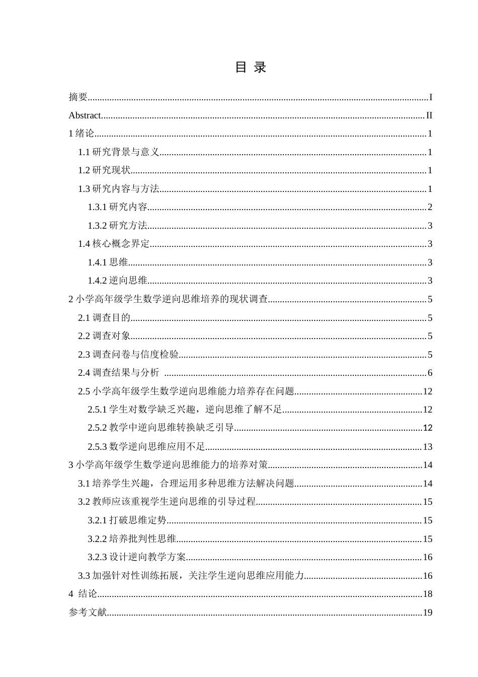 25年CH数学与应用数学 小学高年级数学教学中逆向思维能力培养探究(终)-约15645字符.docx_第1页