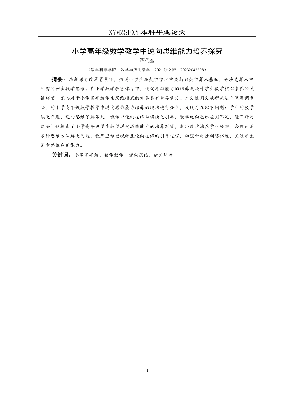 25年CH数学与应用数学 小学高年级数学教学中逆向思维能力培养探究(终)-约15645字符.docx_第3页
