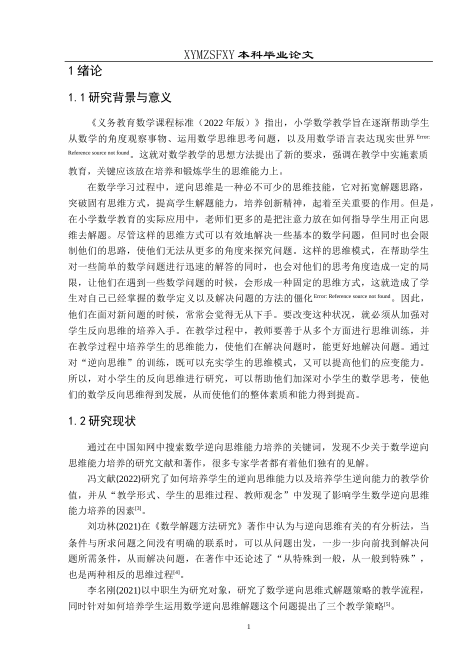 25年CH数学与应用数学 小学高年级数学教学中逆向思维能力培养探究(终)-约15645字符.docx_第5页