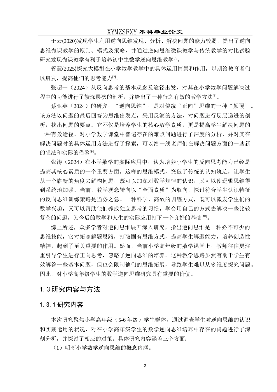 25年CH数学与应用数学 小学高年级数学教学中逆向思维能力培养探究(终)-约15645字符.docx_第6页