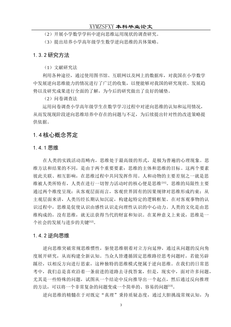 25年CH数学与应用数学 小学高年级数学教学中逆向思维能力培养探究(终)-约15645字符.docx_第7页