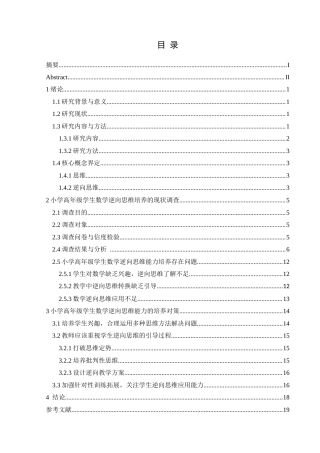 25年CH数学与应用数学 小学高年级数学教学中逆向思维能力培养探究(终)-约15645字符.docx