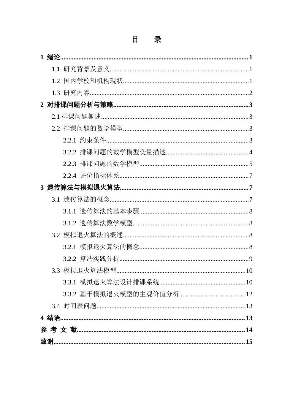 25年CH数据科学与大数据技术-基于智能算法的排课系统设计-docx-排课问题；遗传算法；退火算法；走班制终稿-约10307字符.docx_第4页