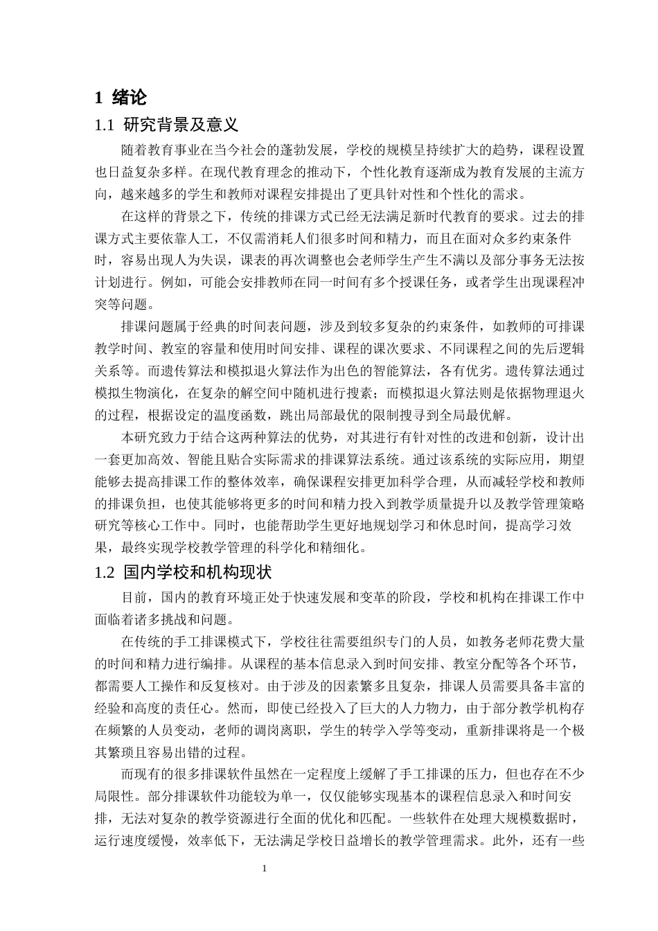 25年CH数据科学与大数据技术-基于智能算法的排课系统设计-docx-排课问题；遗传算法；退火算法；走班制终稿-约10307字符.docx_第5页