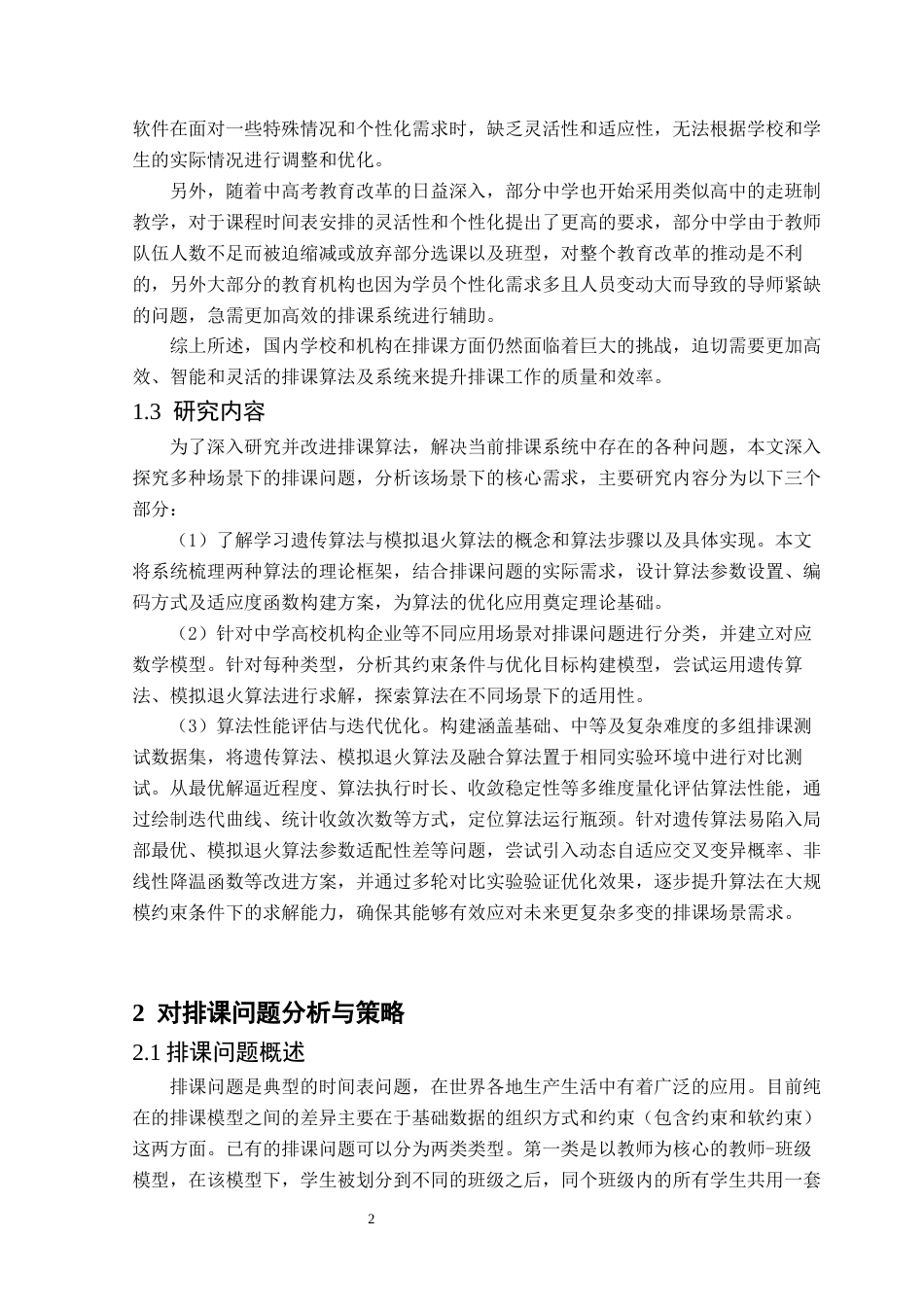 25年CH数据科学与大数据技术-基于智能算法的排课系统设计-docx-排课问题；遗传算法；退火算法；走班制终稿-约10307字符.docx_第6页