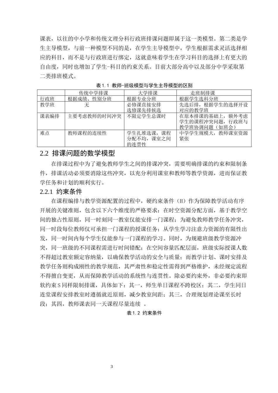 25年CH数据科学与大数据技术-基于智能算法的排课系统设计-docx-排课问题；遗传算法；退火算法；走班制终稿-约10307字符.docx_第7页
