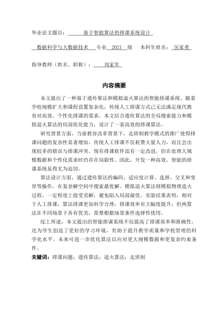 25年CH数据科学与大数据技术-基于智能算法的排课系统设计-docx-排课问题；遗传算法；退火算法；走班制终稿-约10307字符.docx