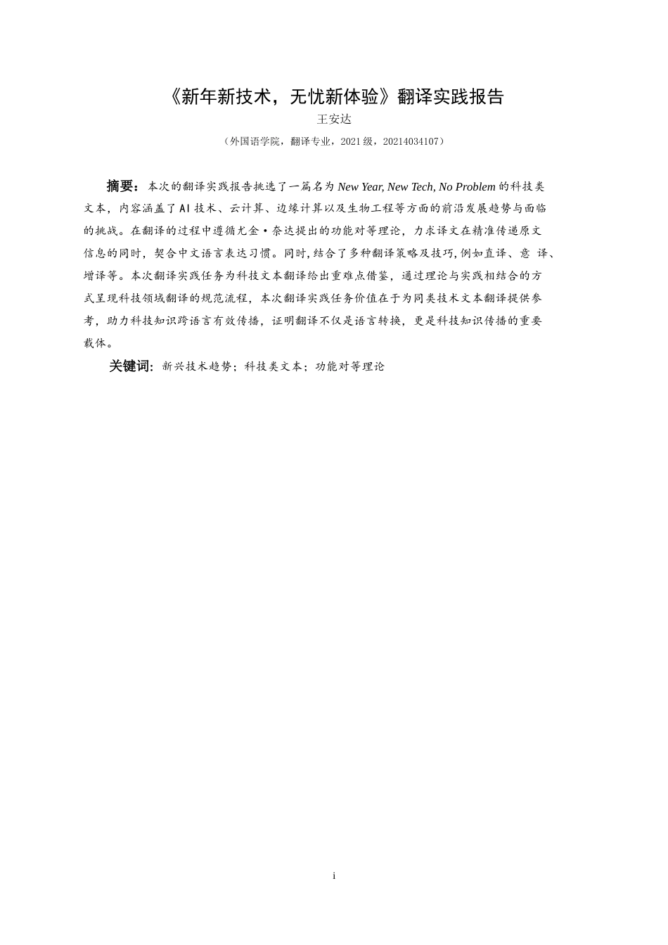 25年CH翻译学《新年新技术，无忧新体验》翻译实践报告AReportontheChineseTranslationof-约12872字符.docx_第3页
